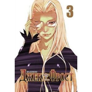 Фото Джек Фрост.Том 3