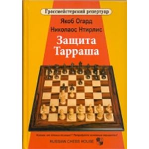 Фото Защита Тарраша. Том 4