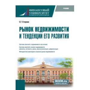 Фото Рынок недвижимости и тенденции его развития. Учебник