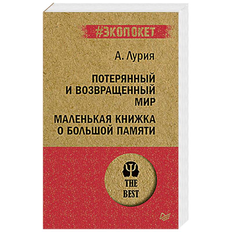 Фото Потерянный и возвращенный мир. Маленькая книжка о большой памяти