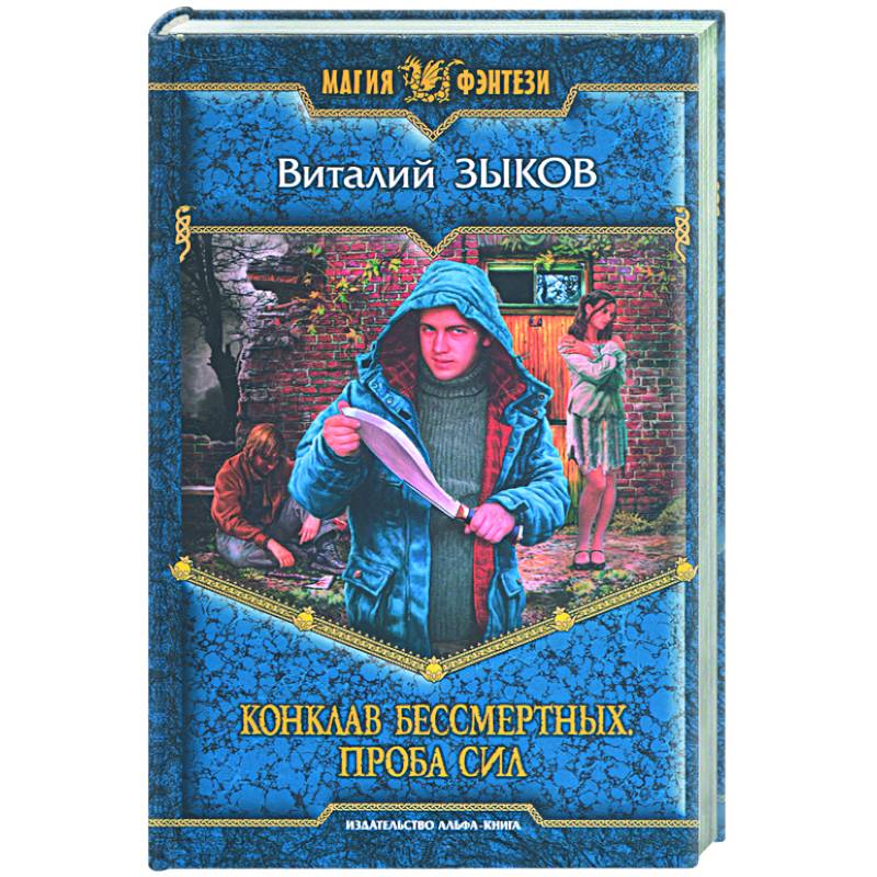 Фото Конклав Бессмертных