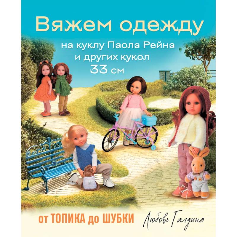 Фото Вяжем одежду на куклу Паола Рейна и других кукол размером 33 см. От топика до шубки