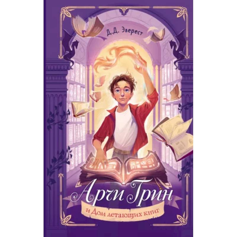 Фото Арчи Грин и Дом летающих книг
