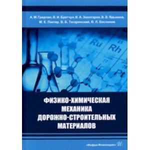 Фото Физико-химическая механика дорожно-строительных материалов. Учебник