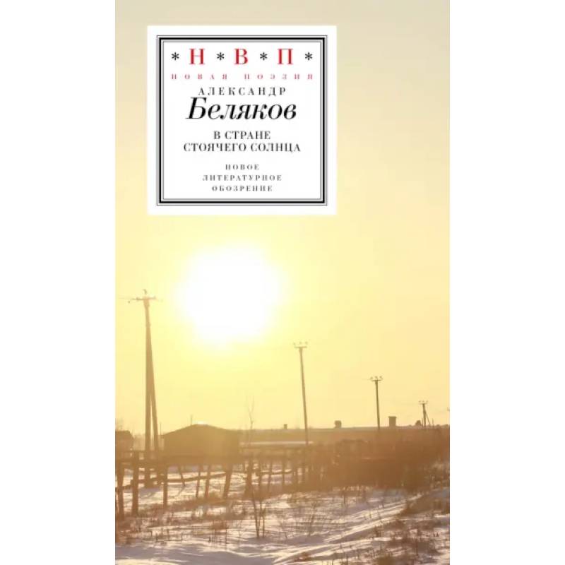 Фото В стране стоячего солнца: стихотворения 2019–2023г