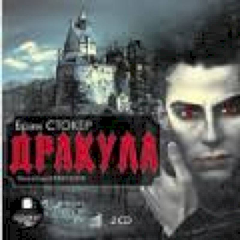 Фото 2 CDmp3 Дракула