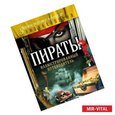 Фото Пираты. Иллюстрированный путеводитель