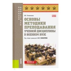 Фото Основы методики преподавания учебной дисциплины в военном вузе. Учебное пособие