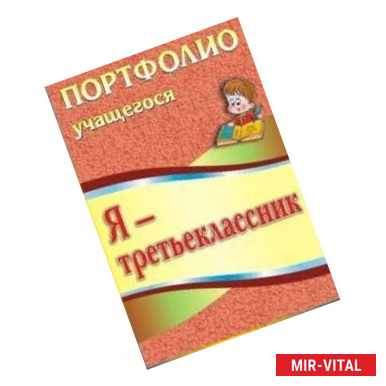 Фото Я - третьеклассник. Портфолио учащегося