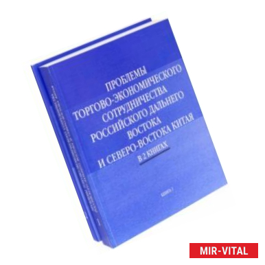 Фото Проблемы торгово-экономического сотрудничества российского Дальнего Востока. В 2-х книгах