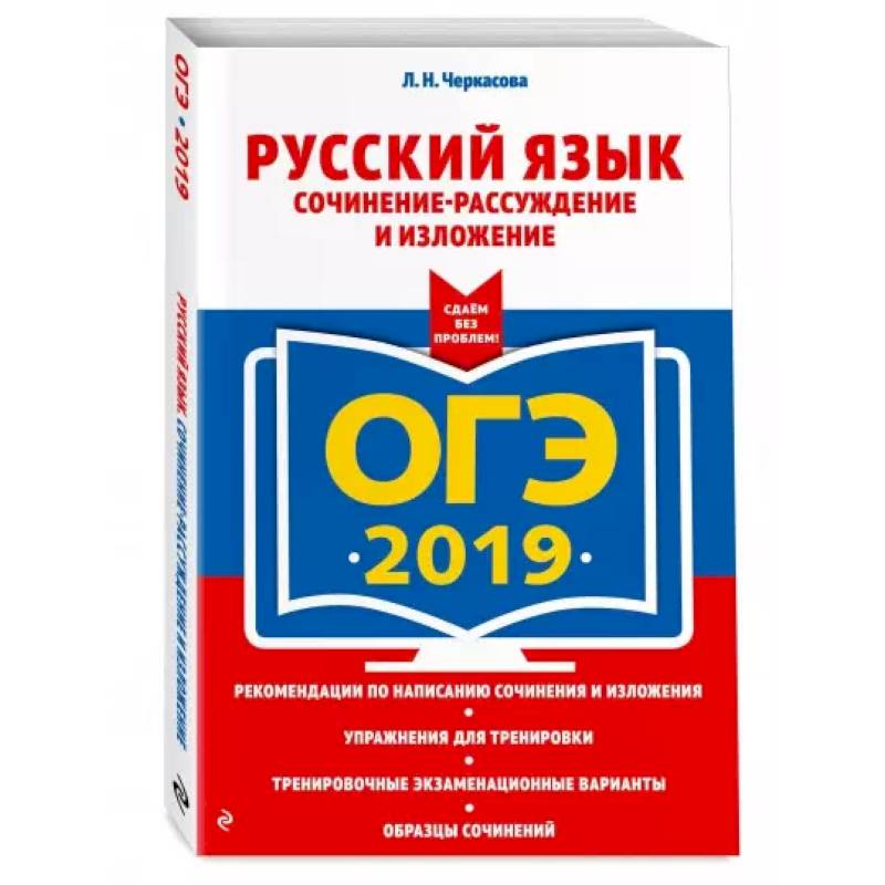 Фото ОГЭ-2021. Русский язык. Сочинение-рассуждение и изложение
