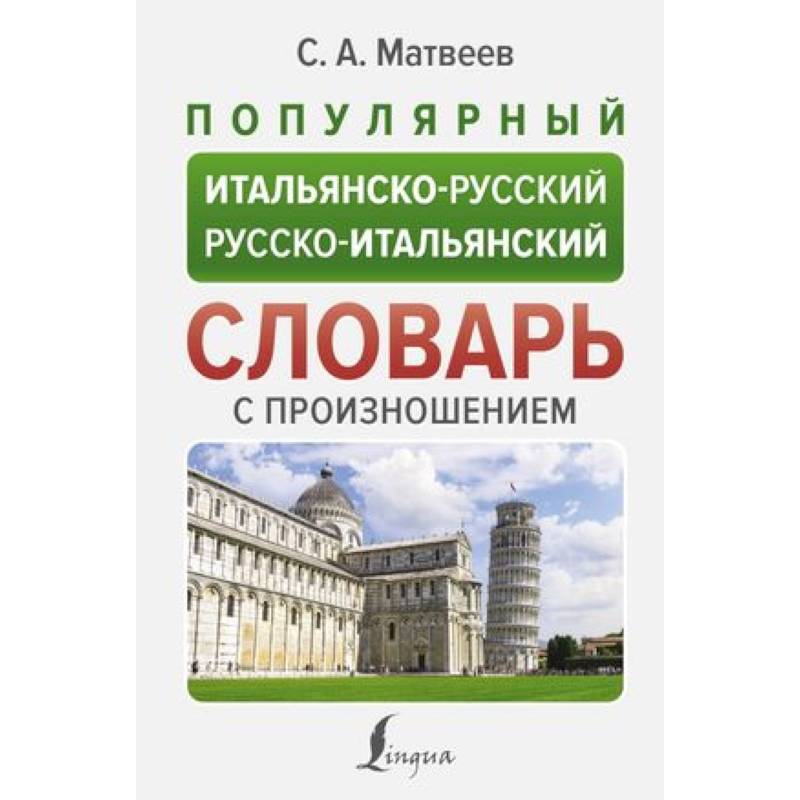 Фото Популярный итальянско-русский русско-итальянский словарь с произношением