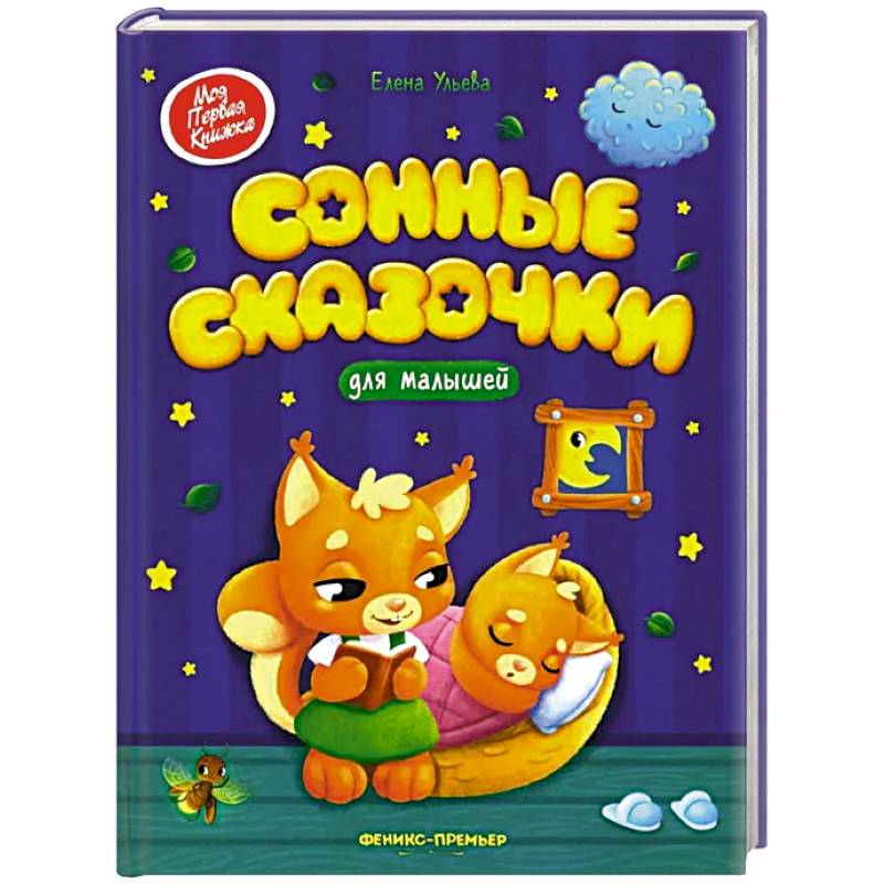 Фото Сонные сказочки для малышей