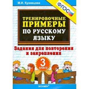 Фото Русский язык. 3 класс. Тренировочные примеры. Задания для повторения и закрепления. ФГОС