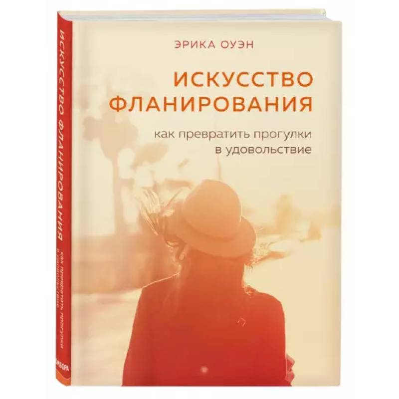 Фото Искусство фланирования. Как превратить прогулки в удовольствие