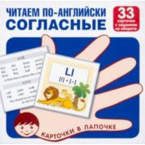 Фото Читаем по-английски. Согласные. 33 карточки с транскрипцией на обороте