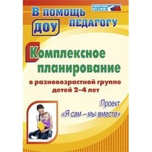 Фото Комплексное планирование в разновозрастной группе детей 2-4 лет. Проект 'Я сам - мы вместе'