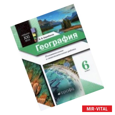 Фото География. 6 класс. Познавательные и самостоятельные работы