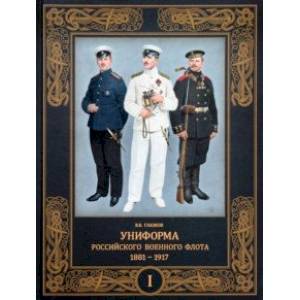 Фото Униформа российского военного флота. 1881–1917. В 2-х томах. Том 1