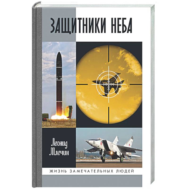 Фото Защитники неба