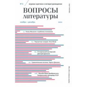 Фото Журнал Вопросы Литературы № 6. Ноябрь-декабрь 2021