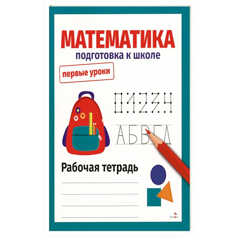 Фото Математика. Подготовка к школе. Рабочая тетрадь
