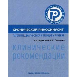 Фото Хронический риносинусит. Патогенез, диагностика и принципы лечения (клинические рекомендации)