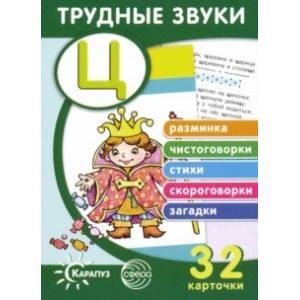 Фото Трудные звуки. Отработка звука 'Ц' (32 карточки)