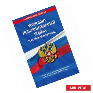 Фото Уголовно-исполнительный кодекс Российской Федерации. Текст с последними изменениями и дополнениями на 2019 год