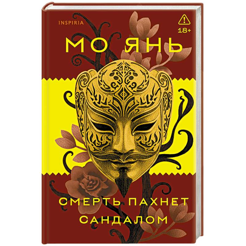 Фото Смерть пахнет сандалом