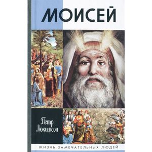 Фото Моисей