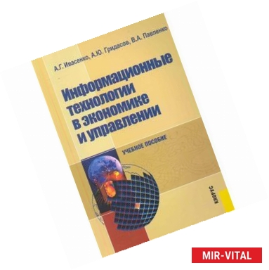 Фото Информационные технологии в экономике и управлении