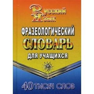 Фото Фразеологический словарь русского языка для учащихся. 40 000 слов