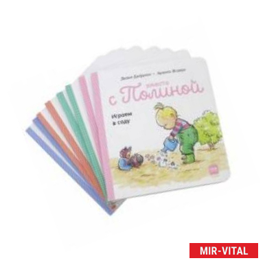 Фото Вместе с Полиной. 8 историй с советами для родителей от монтессори-педагогов. Комплект из 8 книг
