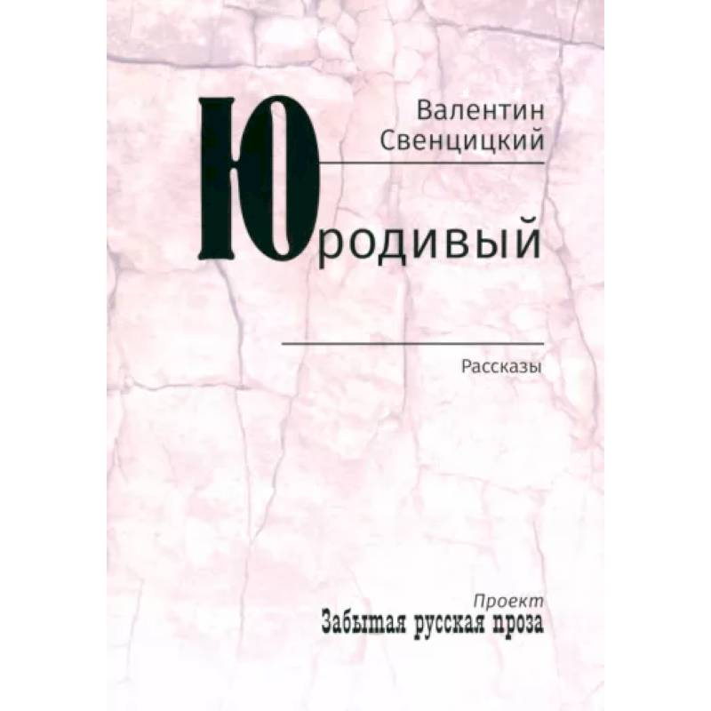 Фото Юродивый. Рассказы