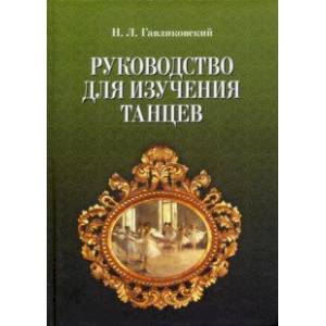 Фото Руководство для изучения танцев