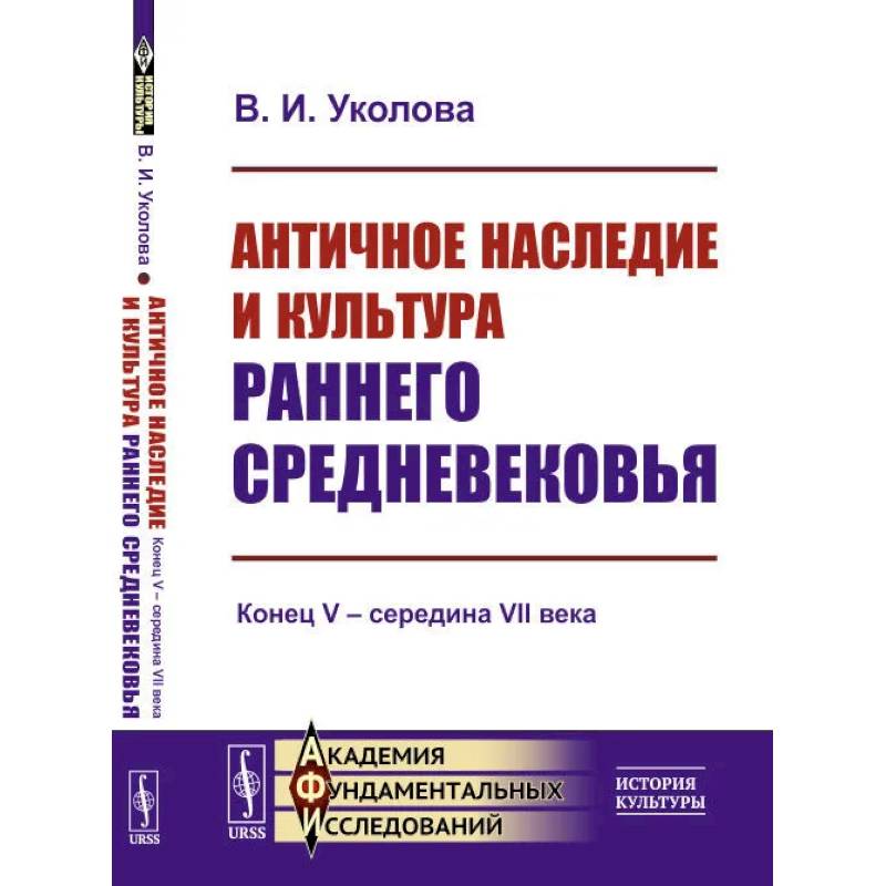 Фото Античное наследие и культура раннего Средневековья: Конец V – середина VII века