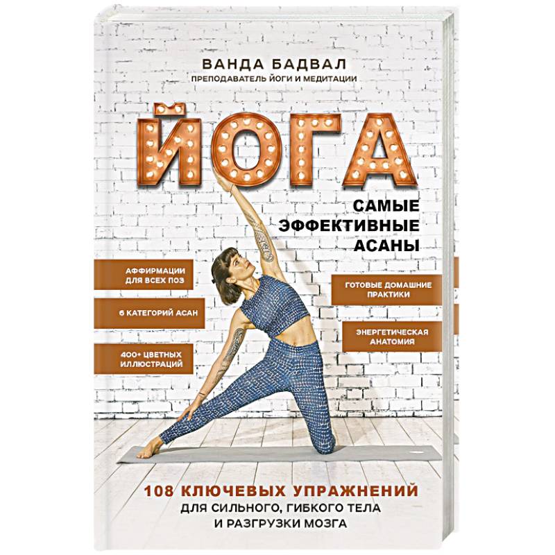 Фото Йога: самые эффективные асаны. 108 ключевых упражнений для сильного, гибкого тела и разгрузки мозга