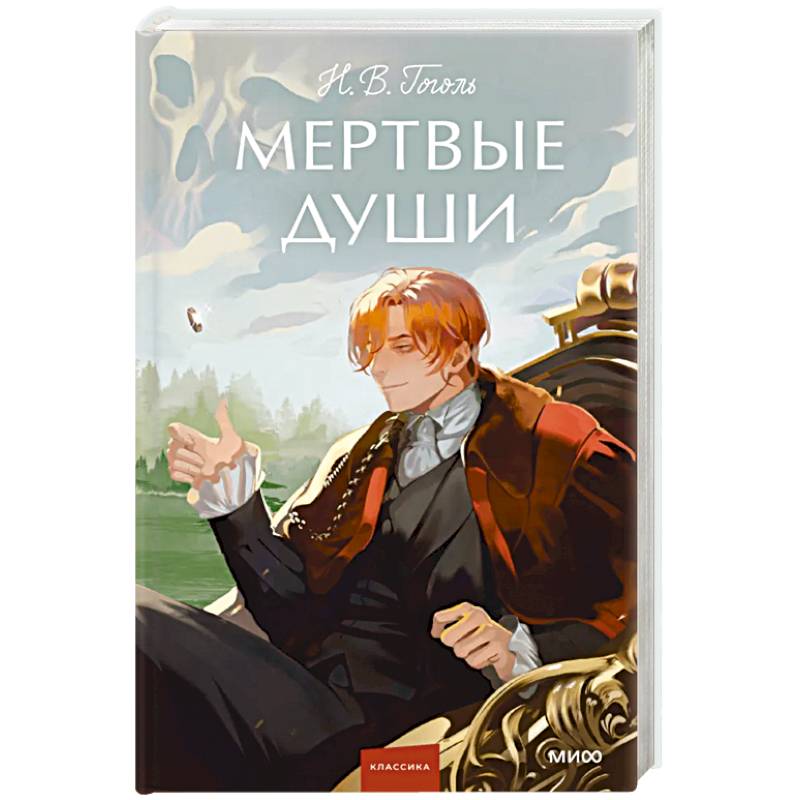 Фото Мертвые души. Вечные истории. Young Adult