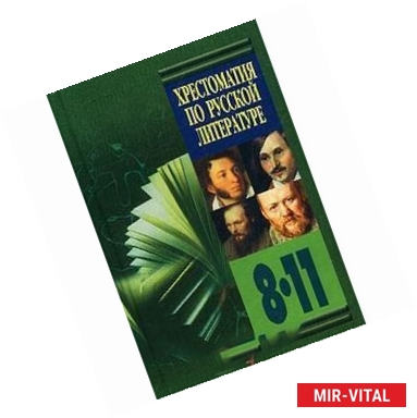 Фото Хрестоматия по русской литературе. 8 - 11 классы. Книга 1