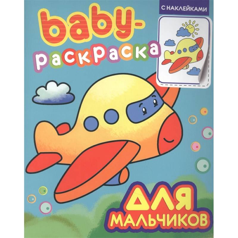 Фото Baby-раскраска с наклейками. Для мальчиков