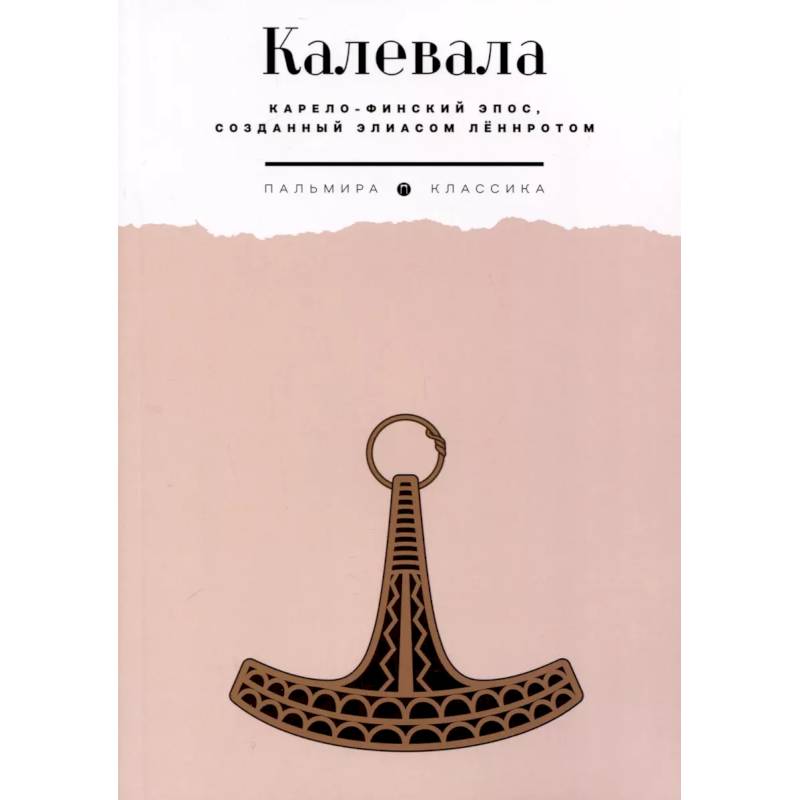 Фото Калевала. Карело-финский эпос, созданный Элиасом Леннротом