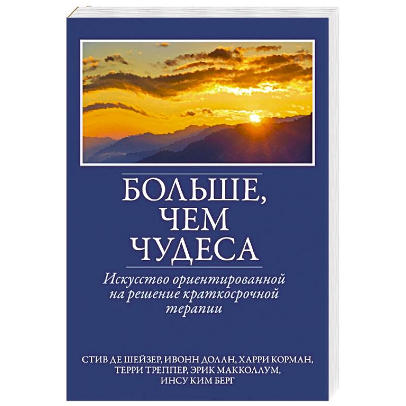 Фото Больше, чем чудеса. Искусство ориентированной на решение краткосрочной терапии