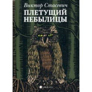 Фото Плетущий небылицы