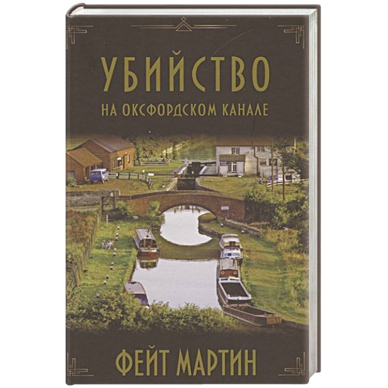 Фото Убийство на Оксфордском канале