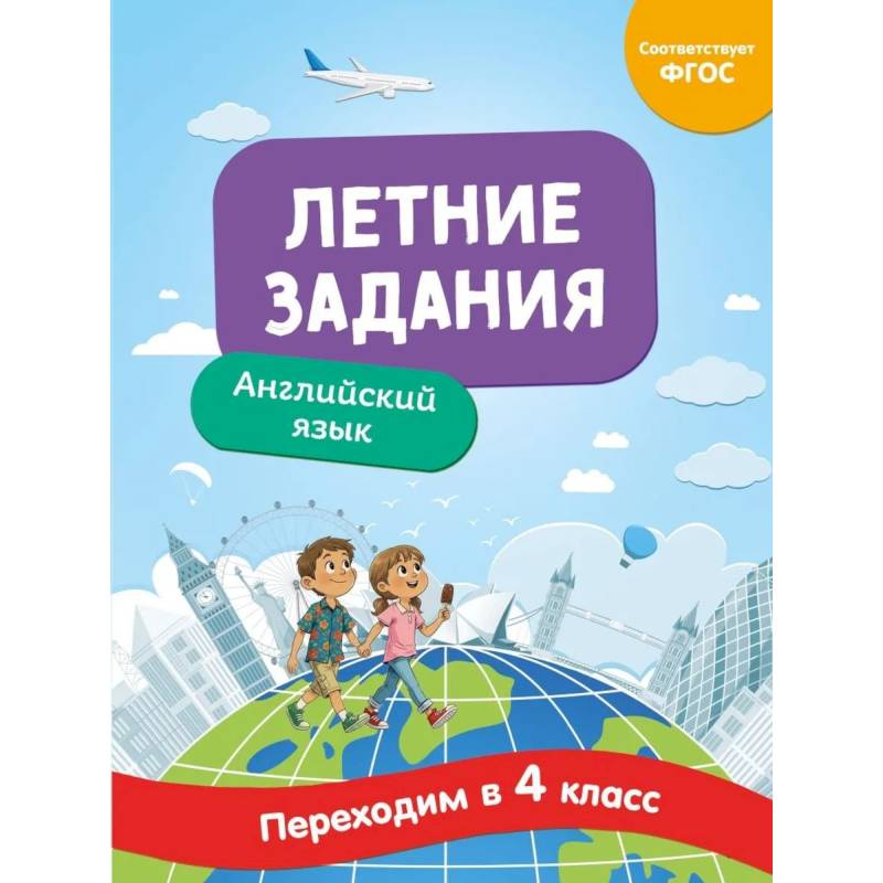Фото Летние задания. Английский язык. Переходим в 4-й класс