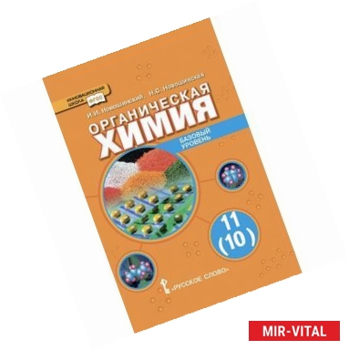 Фото Химия. 11 класс. Учебник. Базовый уровень