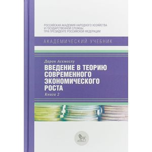 Фото Введение в теорию современного экономического роста. В 2-х книгах. Книга 2