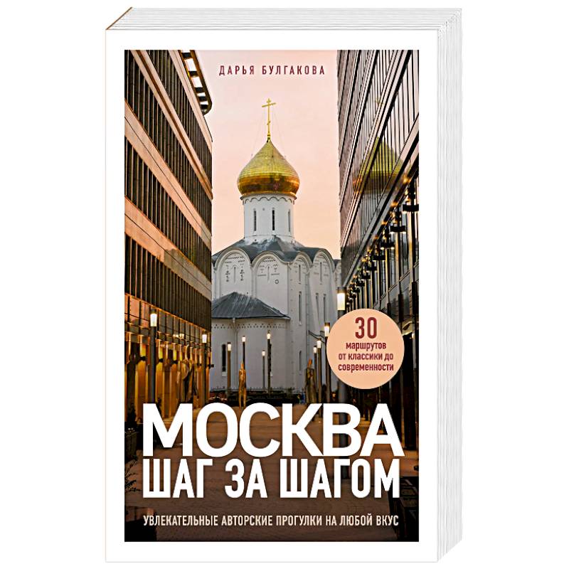 Фото Москва шаг за шагом. Увлекательные авторские прогулки на любой вкус