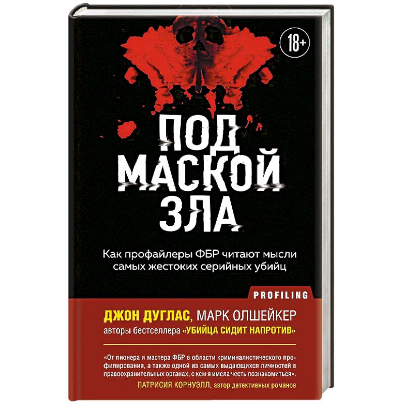 Фото Под маской зла. Как профайлеры ФБР читают мысли самых жестоких серийных убийц
